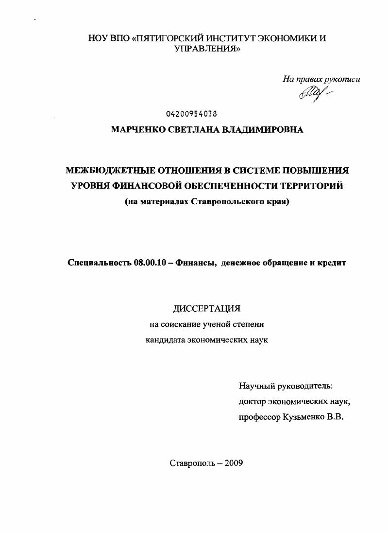 Межбюджетные отношения в системе повышения уровня финансовой обеспеченности территорий : на материалах Ставропольского края