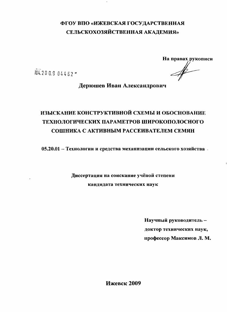 Изыскание конструктивной схемы и обоснование технологических параметров широкополосного сошника с активным рассеивателем семян