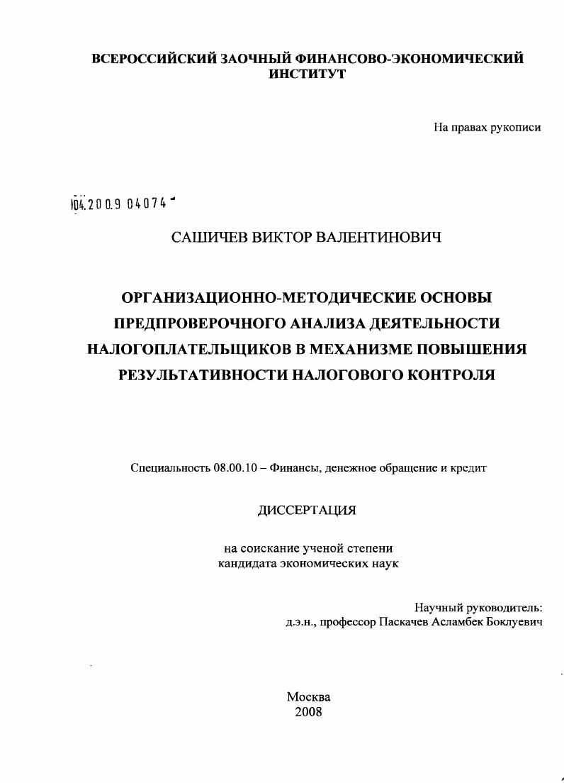Организационно-методические основы предпроверочного анализа деятельности налогоплательщиков в механизме повышения результативности налогового контроля