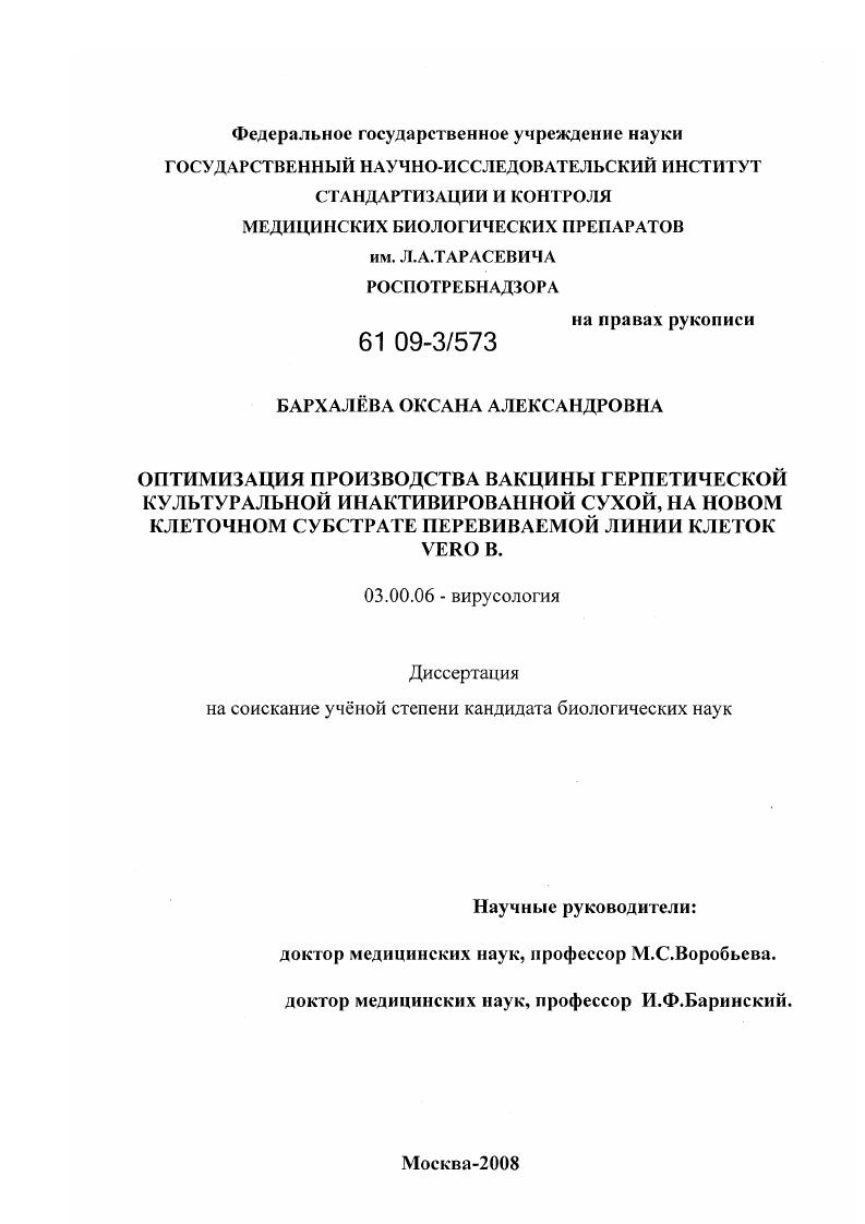 Оптимизация производства вакцины герпетической культуральной инактивированной сухой, на новом клеточном субстрате перевиваемой линии клеток Vero B.