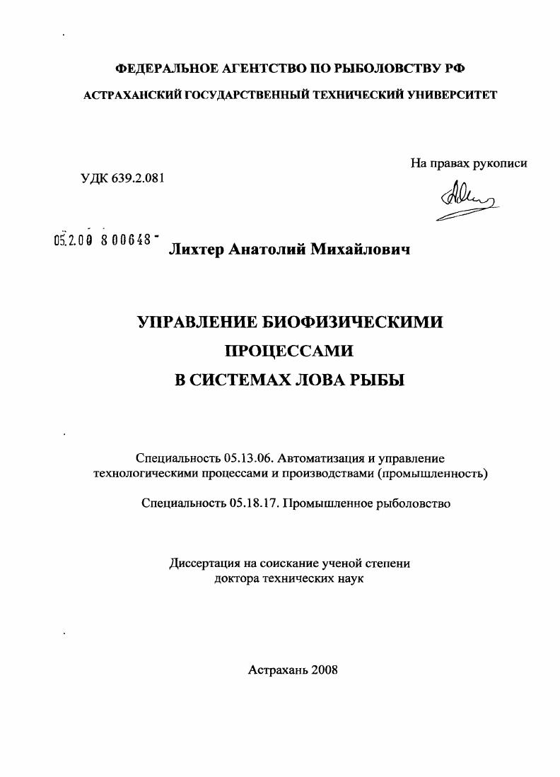 Управление биофизическими процессами в системах лова рыбы