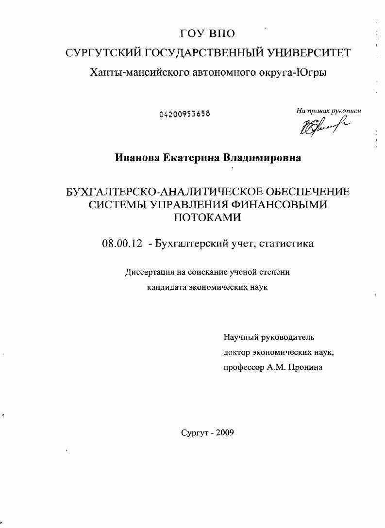 скачать диссертацию Бухгалтерско-аналитическое обеспечение системы управления финансовыми потоками Бухгалтерско-аналитическое обеспечение системы управления финансовыми потоками