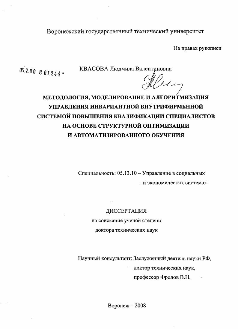 Методология, моделирование и алгоритмизация управления инвариантной внутрифирменной системой повышения квалификации специалистов на основе структурной оптимизации и автоматизированного обучения