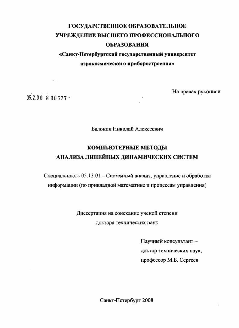 Компьютерные методы анализа линейных динамических систем