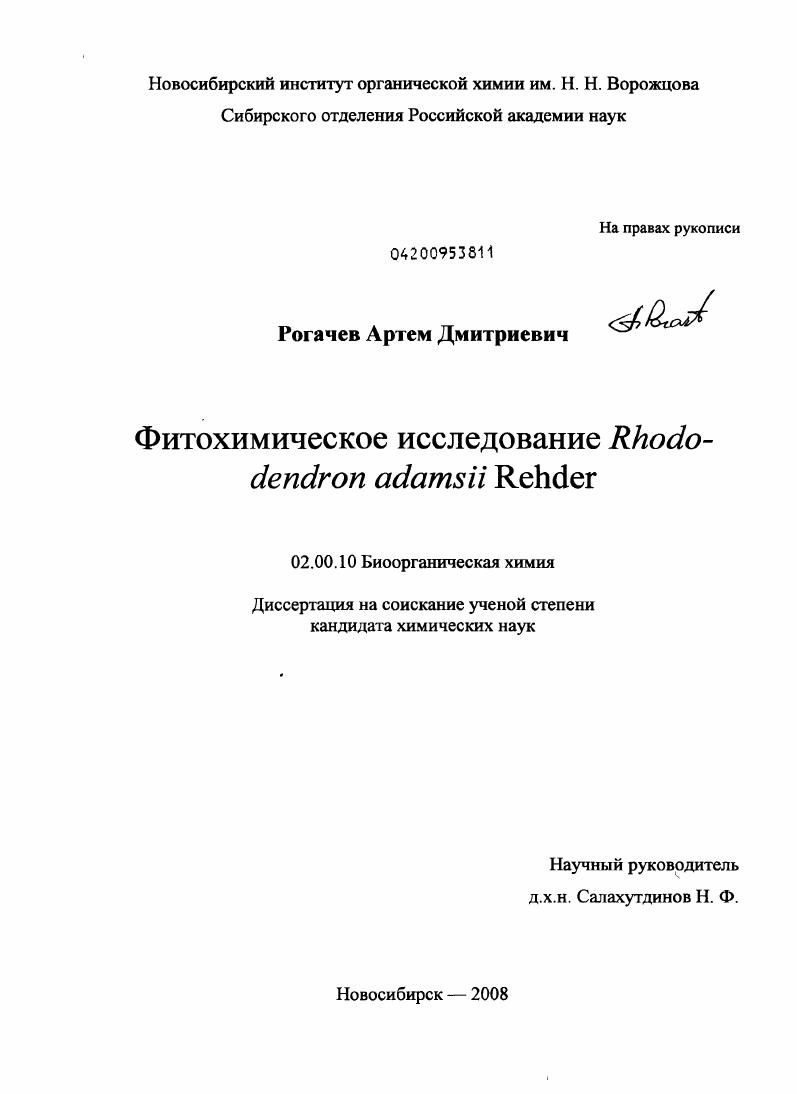 Фитохимическое исследование Rhododendron adamsii Rehder