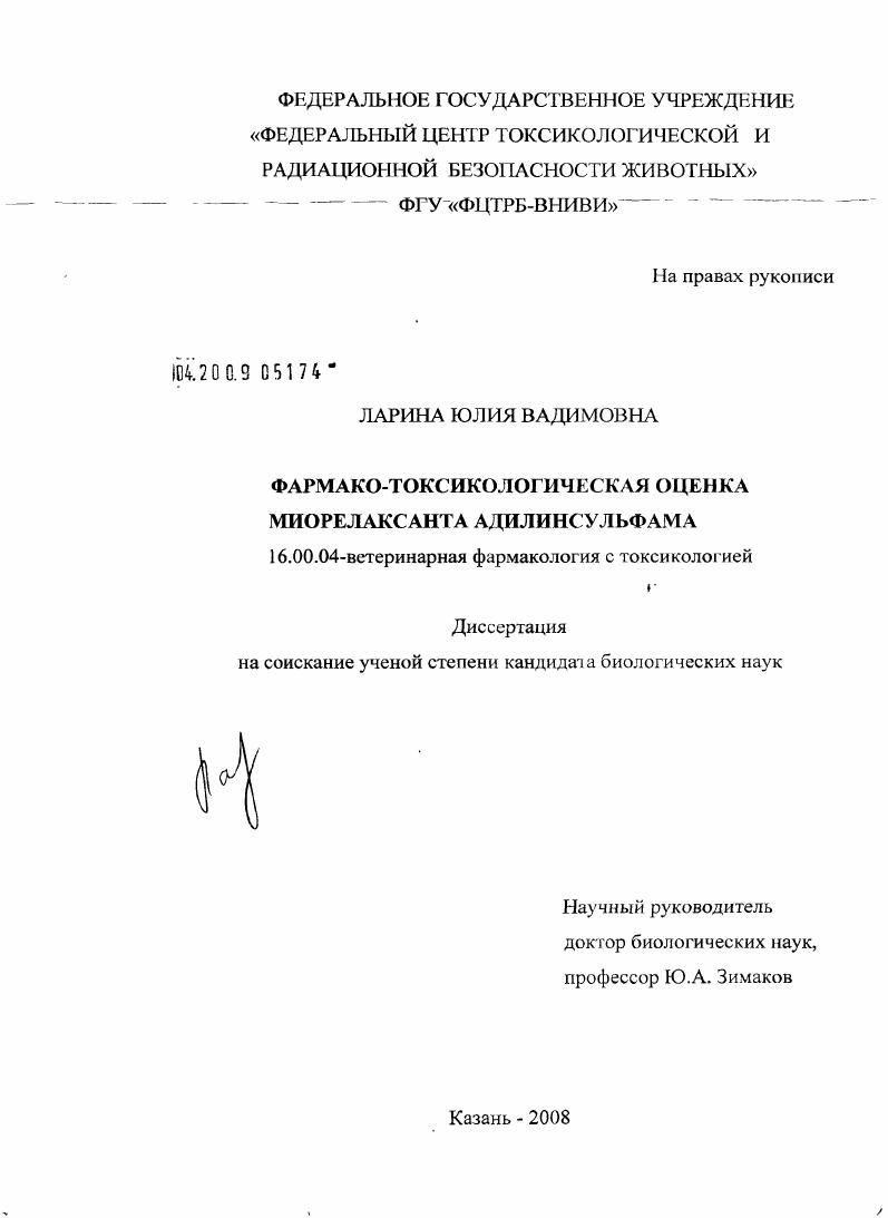 Фармако-токсикологическая оценка миорелаксанта адилинсульфама