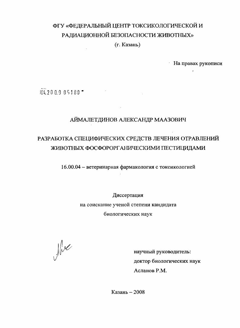 Разработка специфических средств лечения отравлений животных фосфорорганическими пестицидами