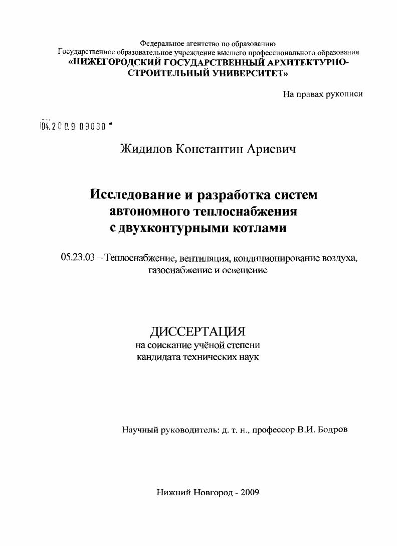 скачать диссертацию Исследование и разработка систем автономного теплоснабжения с двухконтурными котлами Исследование и разработка систем автономного теплоснабжения с двухконтурными котлами