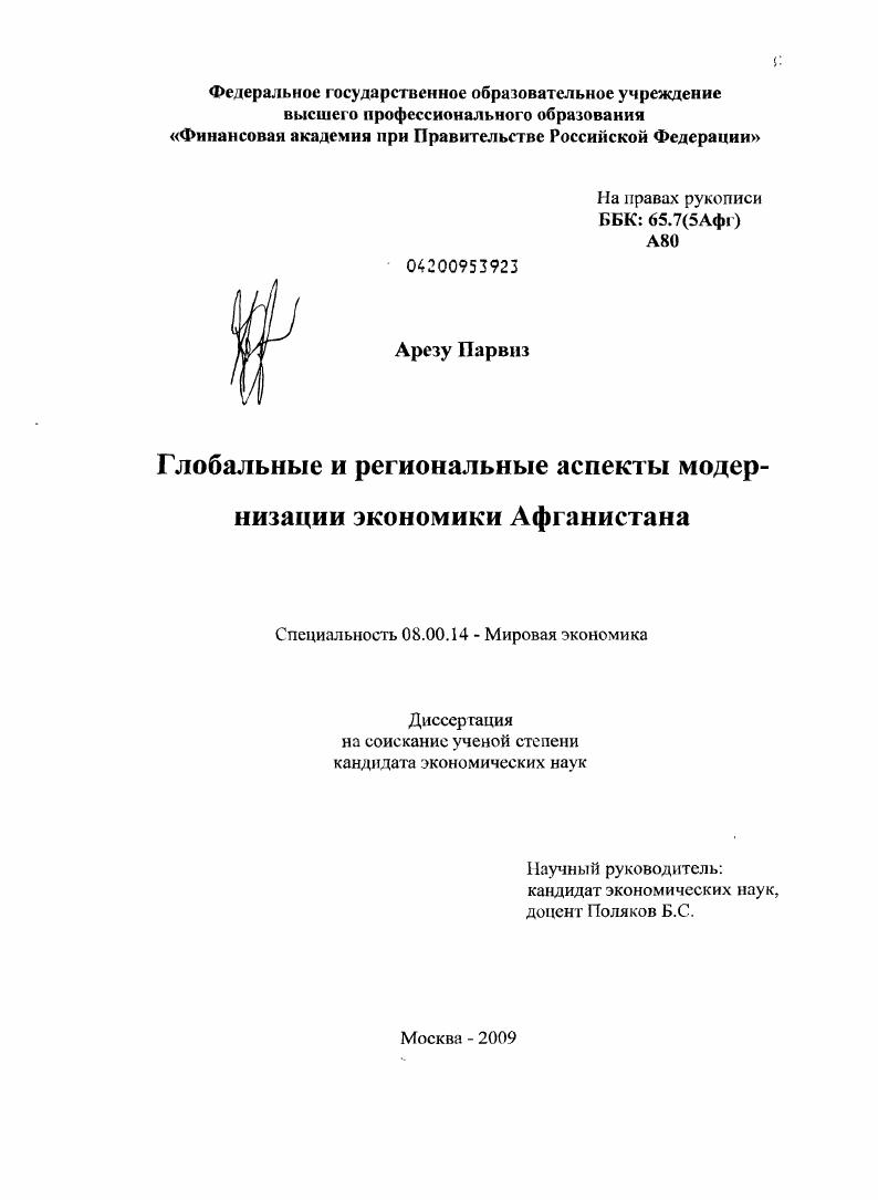 Глобальные и региональные аспекты модернизации экономики Афганистана