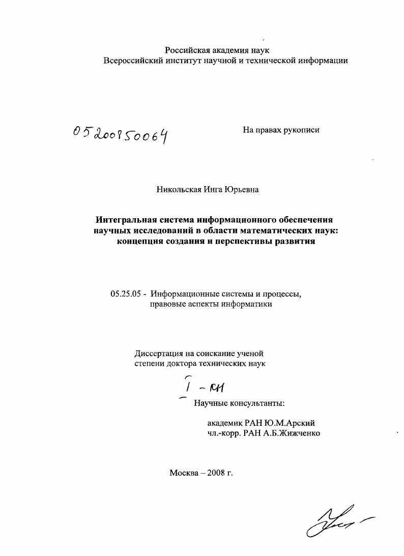 Интегральная система информационного обеспечения научных исследований в области математических наук: концепция создания и перспективы развития