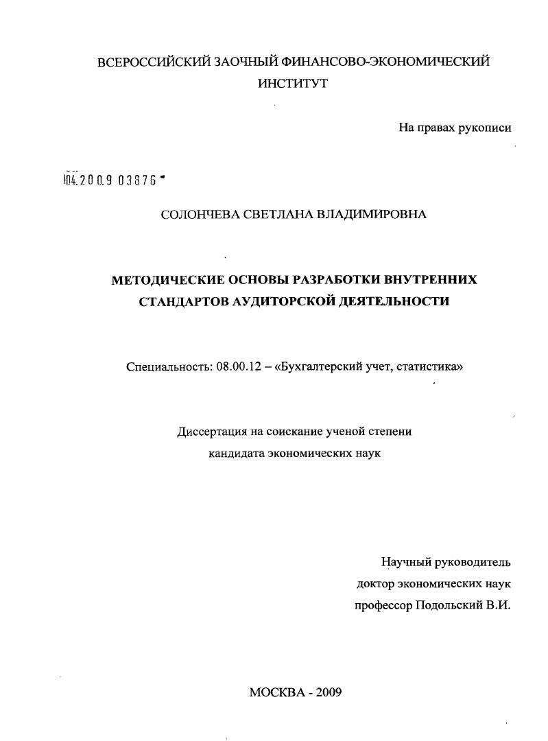 Методические основы разработки внутренних стандартов аудиторской деятельности