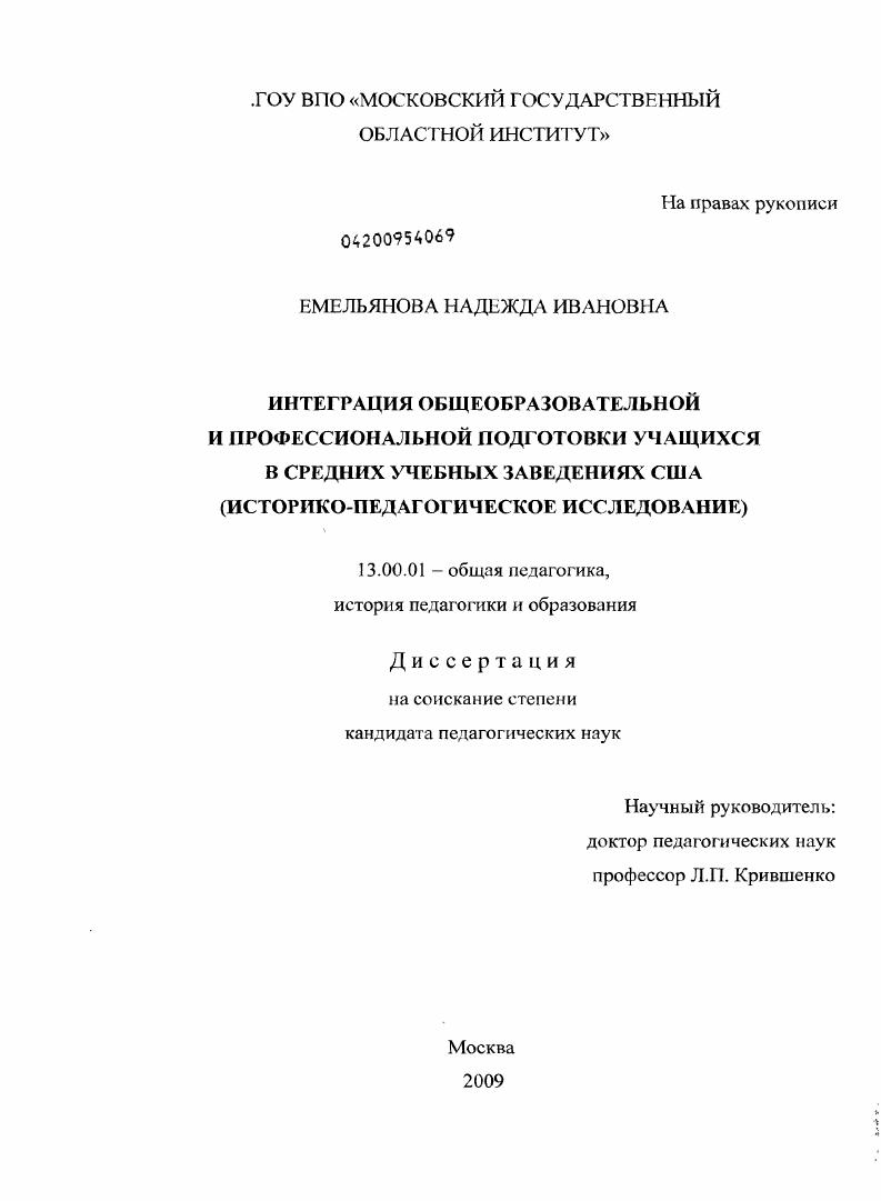 скачать диссертацию Интеграция общеобразовательной и профессиональной подготовки учащихся в средних учебных заведениях США Интеграция общеобразовательной и профессиональной подготовки учащихся в средних учебных заведениях США