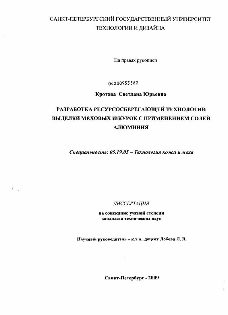 Разработка ресурсосберегающей технологии выделки меховых шкурок с применением солей алюминия