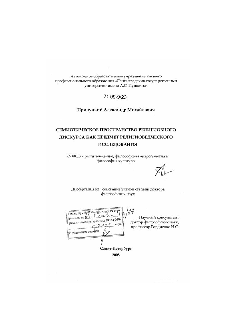 Семиотическое пространство религиозного дискурса как предмет религиоведческого исследования