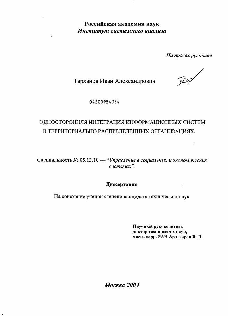 скачать диссертацию Односторонняя интеграция информационных систем в территориально распределённых организациях Односторонняя интеграция информационных систем в территориально распределённых организациях