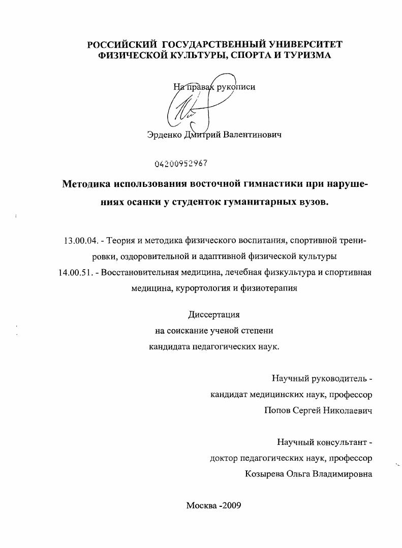 скачать диссертацию Методика использования восточной гимнастики при нарушениях осанки у студенток гуманитарных вузов Методика использования восточной гимнастики при нарушениях осанки у студенток гуманитарных вузов