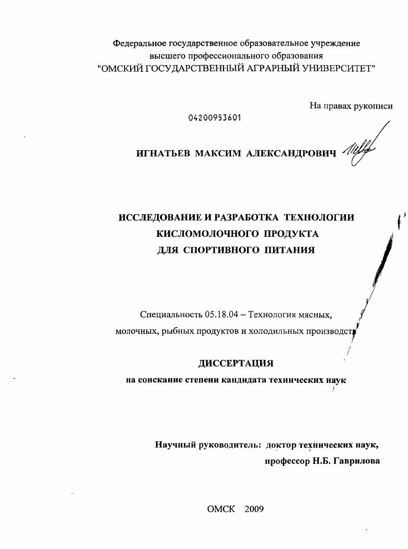 скачать диссертацию Исследование и разработка технологии кисломолочного продукта для спортивного питания Исследование и разработка технологии кисломолочного продукта для спортивного питания