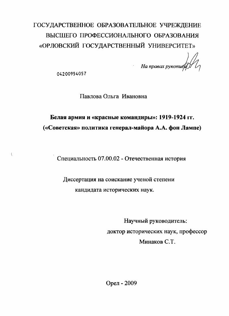 Белая армия и "красные командиры": 1919-1924 гг. : "Советская" политика генерал-майора А.А. фон Лампе