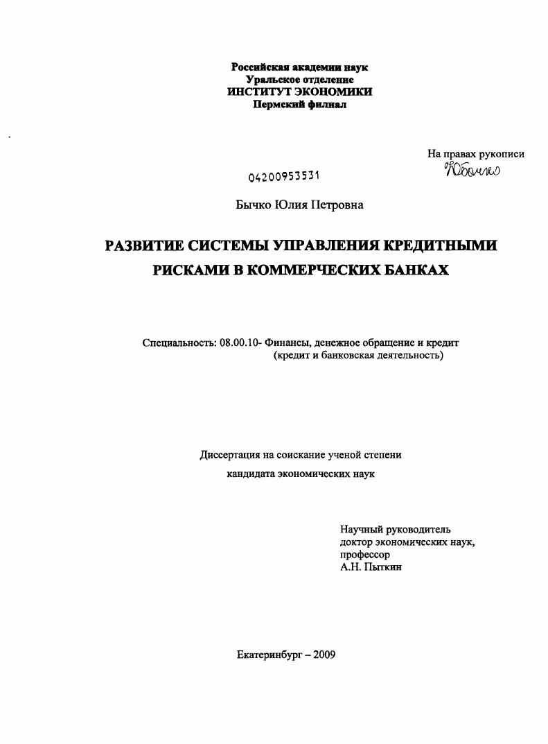 Развитие системы управления кредитными рисками в коммерческих банках