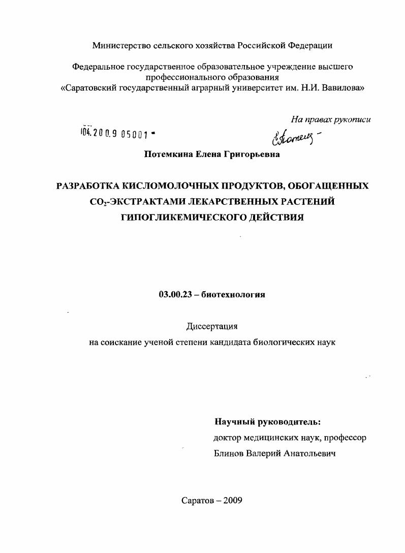 Разработка кисломолочных продуктов, обогащенных CO2-экстрактами лекарственных растений гипогликемического действия