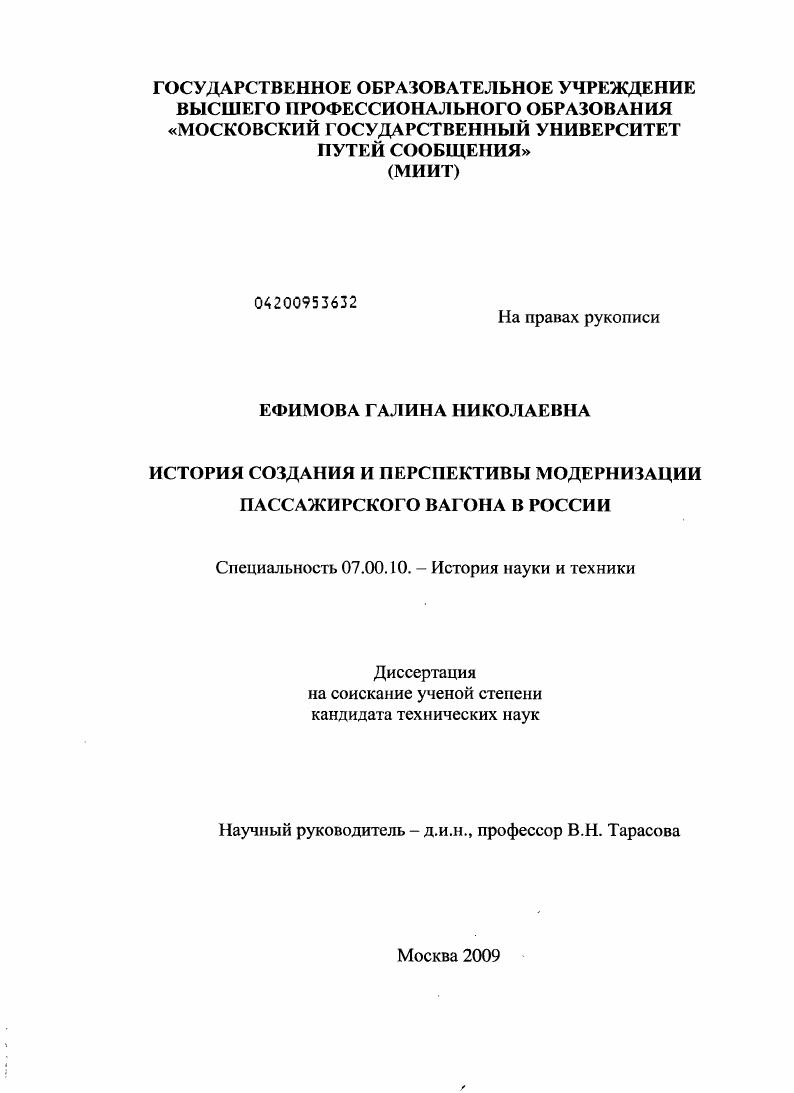 скачать диссертацию История создания и перспективы модернизации пассажирского вагона в России История создания и перспективы модернизации пассажирского вагона в России