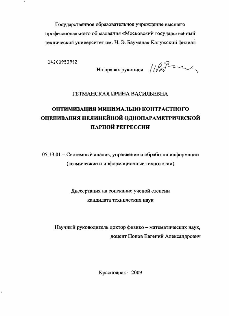 скачать диссертацию Оптимизация минимально контрастного оценивания нелинейной однопараметрической парной регрессии Оптимизация минимально контрастного оценивания нелинейной однопараметрической парной регрессии