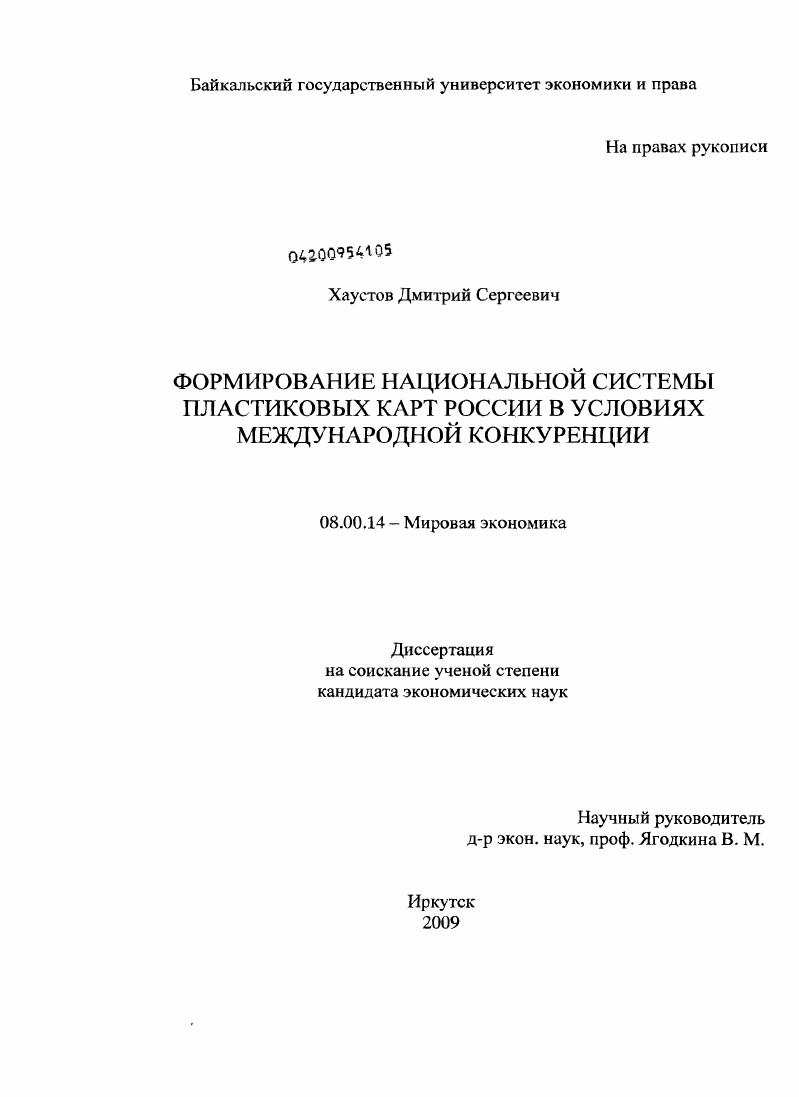 Формирование национальной системы пластиковых карт России в условиях международной конкуренции