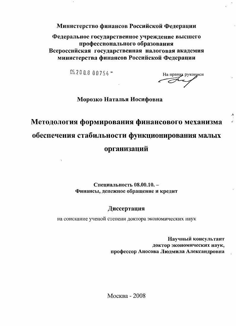 скачать диссертацию Методология формирования финансового механизма обеспечения стабильности функционирования малых организаций Методология формирования финансового механизма обеспечения стабильности функционирования малых организаций