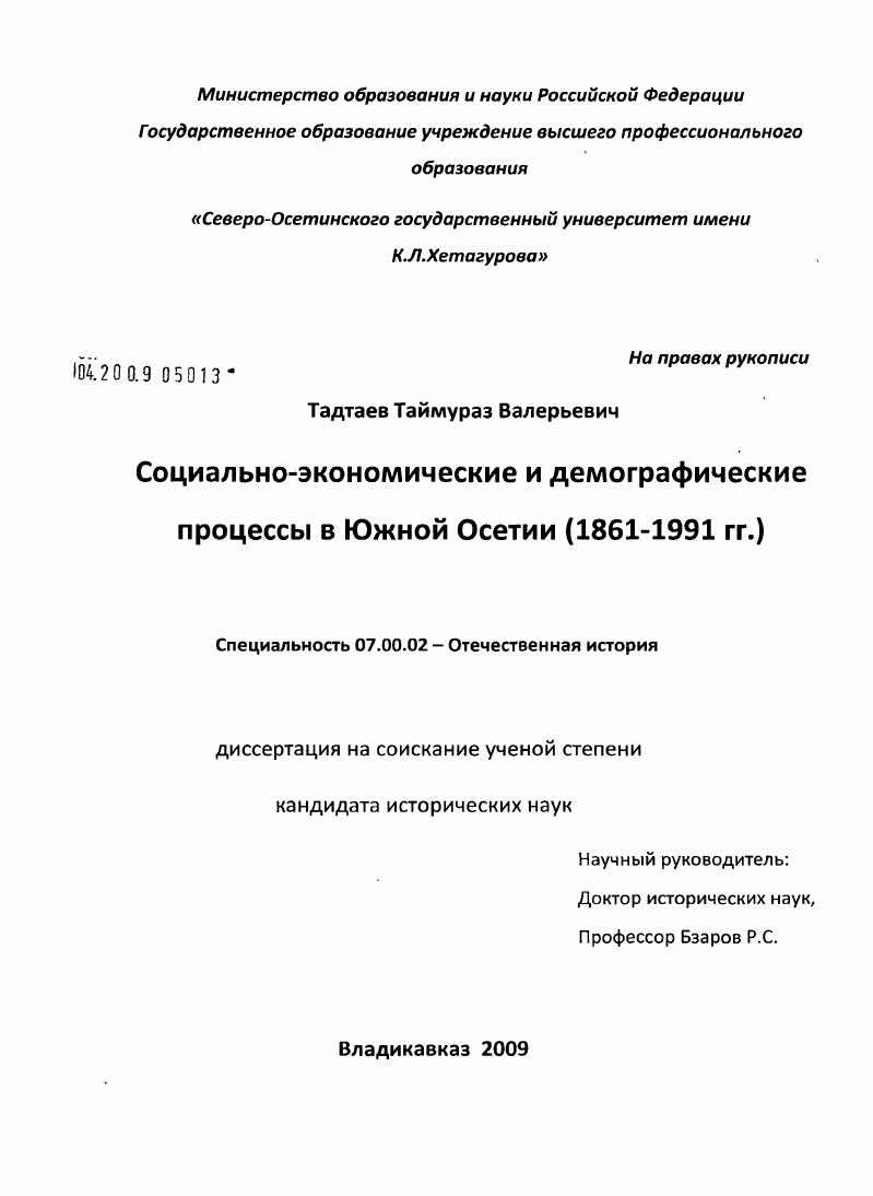 Социально-экономические и демографические процессы в Южной Осетии : 1861-1991 гг.