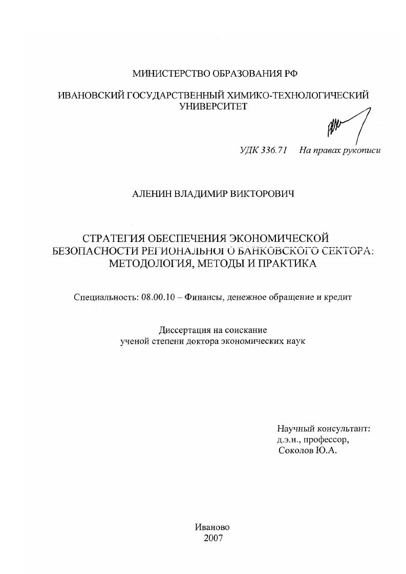 скачать диссертацию Стратегия обеспечения экономической безопасности регионального банковского сектора: методология, методы и практика Стратегия обеспечения экономической безопасности регионального банковского сектора: методология, методы и практика