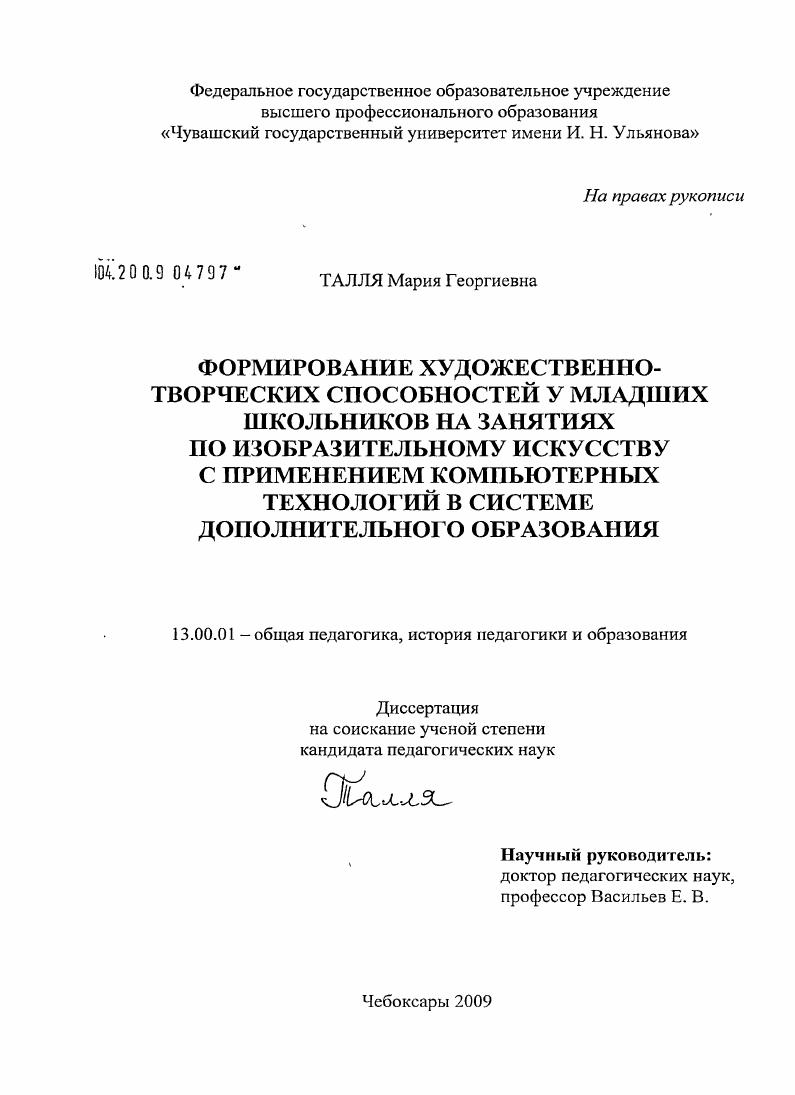 скачать диссертацию Формирование художественно-творческих способностей у младших школьников на занятиях по изобразительному искусству с применением компьютерных технологий в системе дополнительного образования Формирование художественно-творческих способностей у младших школьников на занятиях по изобразительному искусству с применением компьютерных технологий в системе дополнительного образования