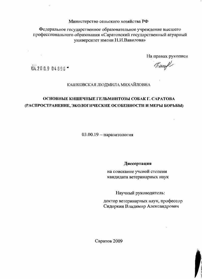 Основные кишечные гельминтозы собак г. Саратова : распространение, экологические особенности и меры борьбы