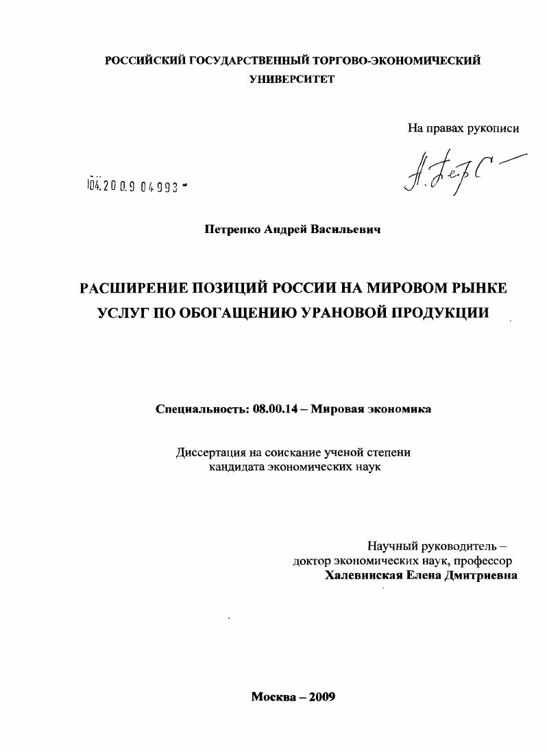 скачать диссертацию Расширение позиций России на мировом рынке услуг по обогащению урановой продукции Расширение позиций России на мировом рынке услуг по обогащению урановой продукции
