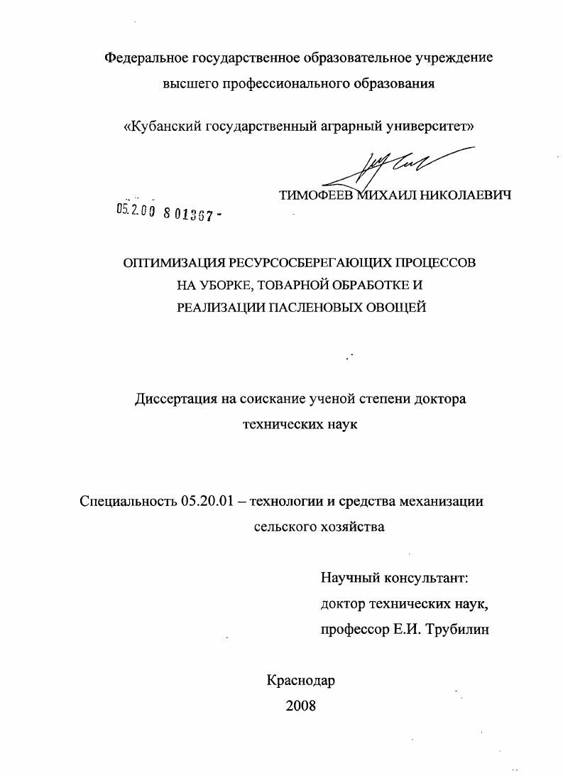 Оптимизация ресурсосберегающих процессов на уборке, товарной обработке и реализации пасленовых овощей
