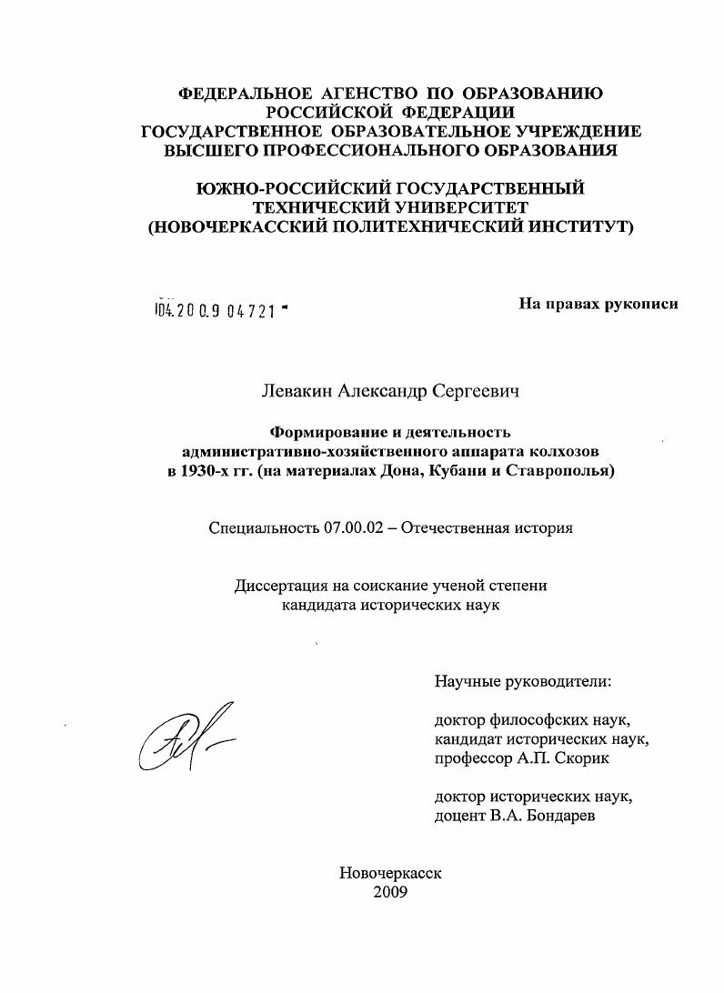 скачать диссертацию Формирование и деятельность административно-хозяйственного аппарата колхозов в 1930-е гг. : на материалах Дона, Кубани и Ставрополья Формирование и деятельность административно-хозяйственного аппарата колхозов в 1930-е гг. : на материалах Дона, Кубани и Ставрополья