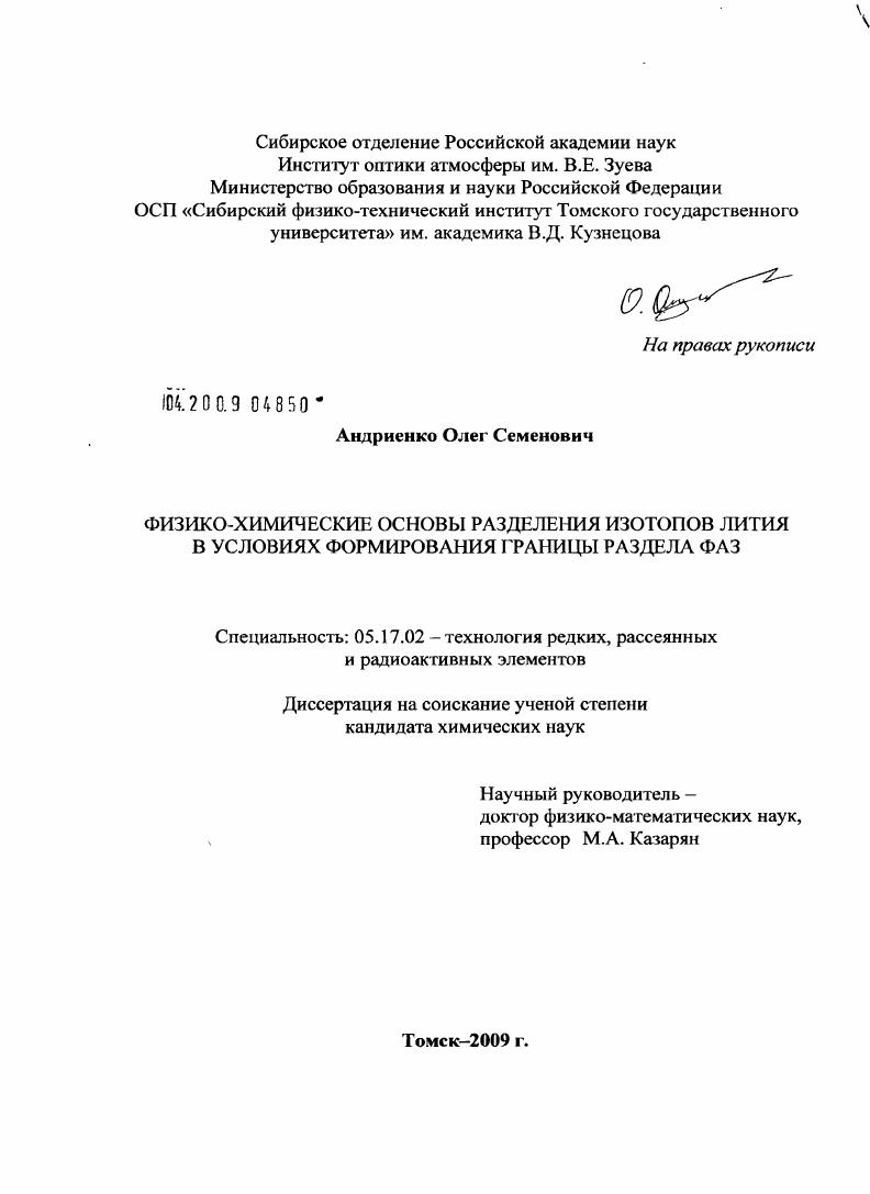 Физико-химические основы разделения изотопов лития в условиях формирования границы раздела фаз