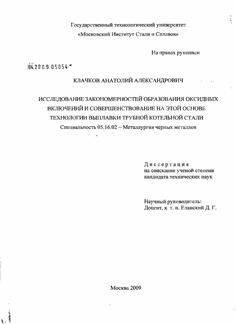 Исследование закономерностей образования оксидных включений и совершенствование на этой основе технологии выплавки трубной котельной стали