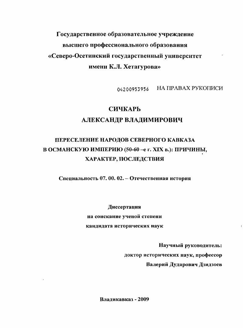 Переселение народов Северного Кавказа в Османскую империю (50-60 - е г. XIX в.): причины, характер, последствия
