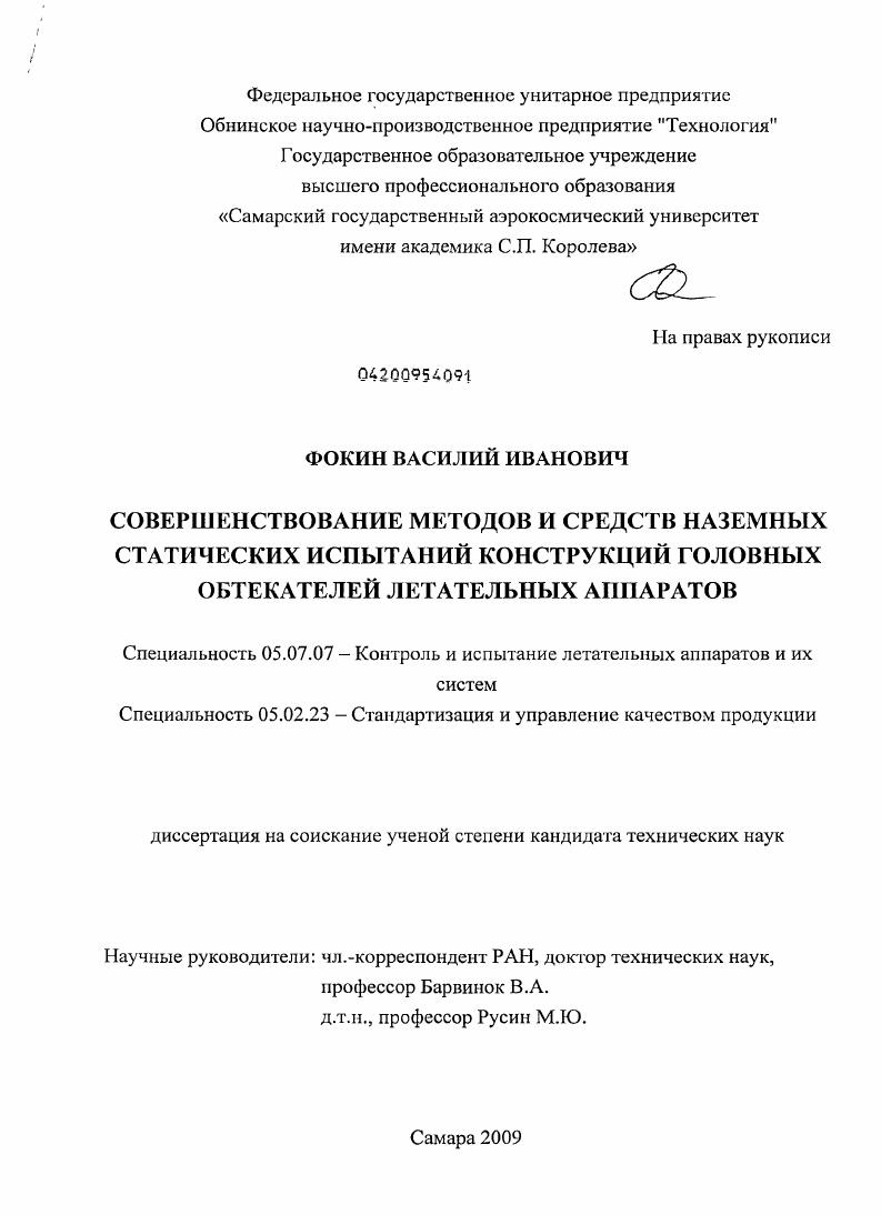 Совершенствование методов и средств наземных статических испытаний конструкций головных обтекателей летательных аппаратов