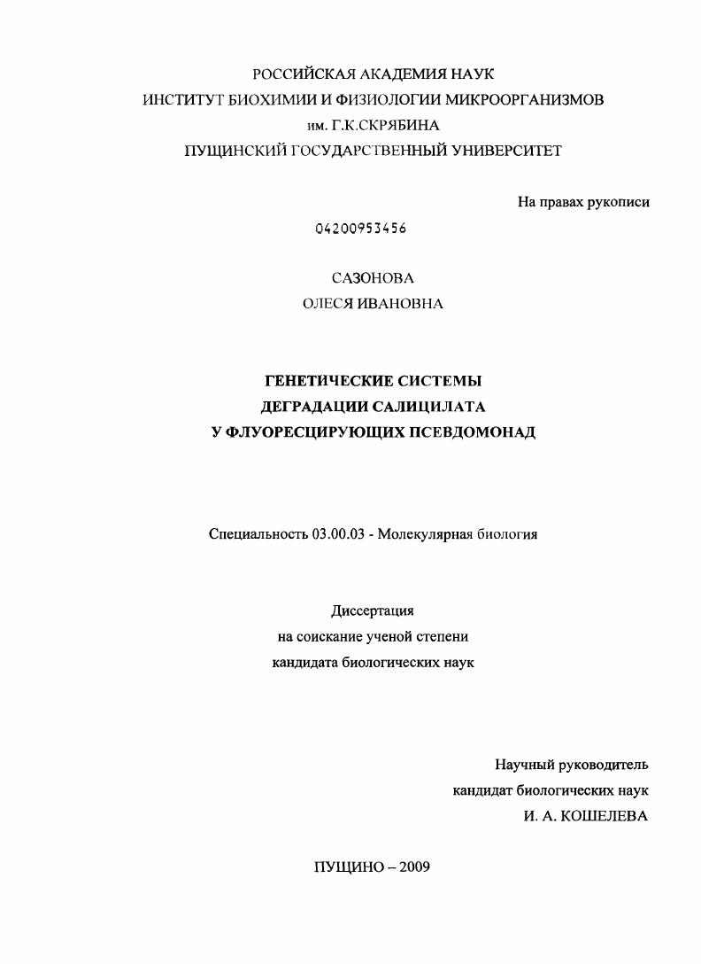 Генетические системы деградации салицилата у флуоресцирующих псевдомонад