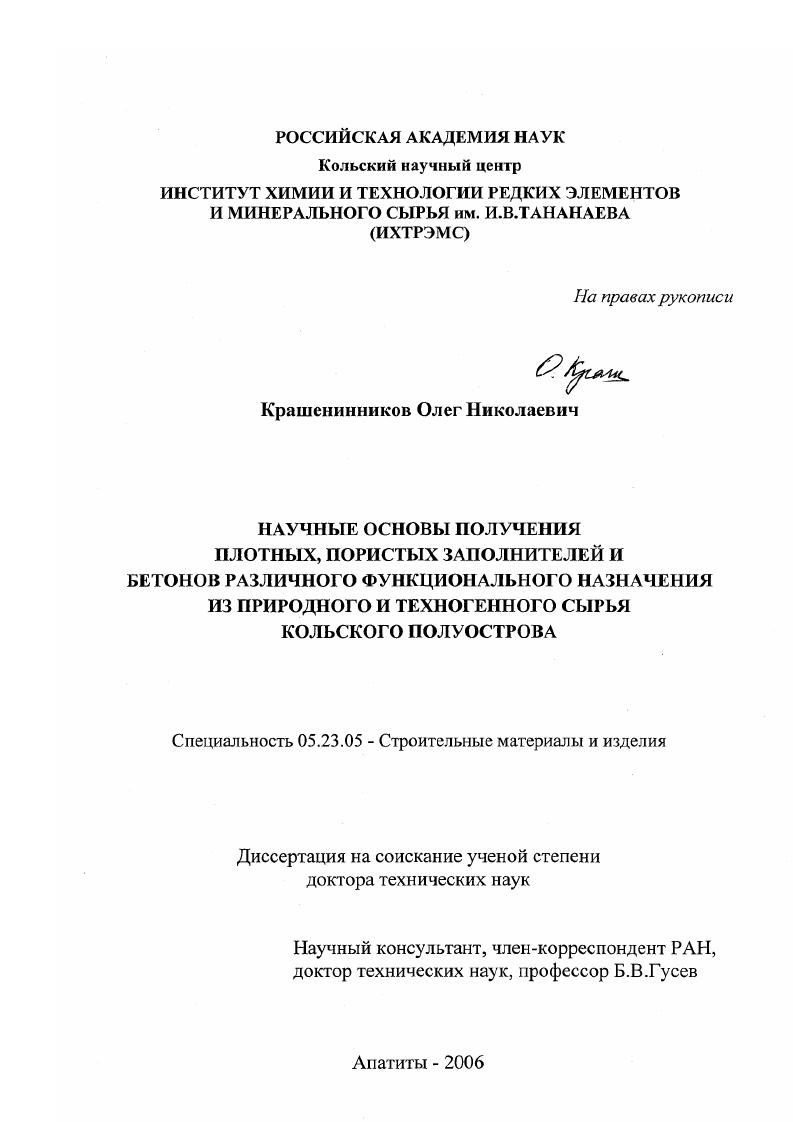 Научные основы получения плотных, пористых заполнителей и бетонов различного функционального назначения из природного и техногенного сырья Кольского полуострова