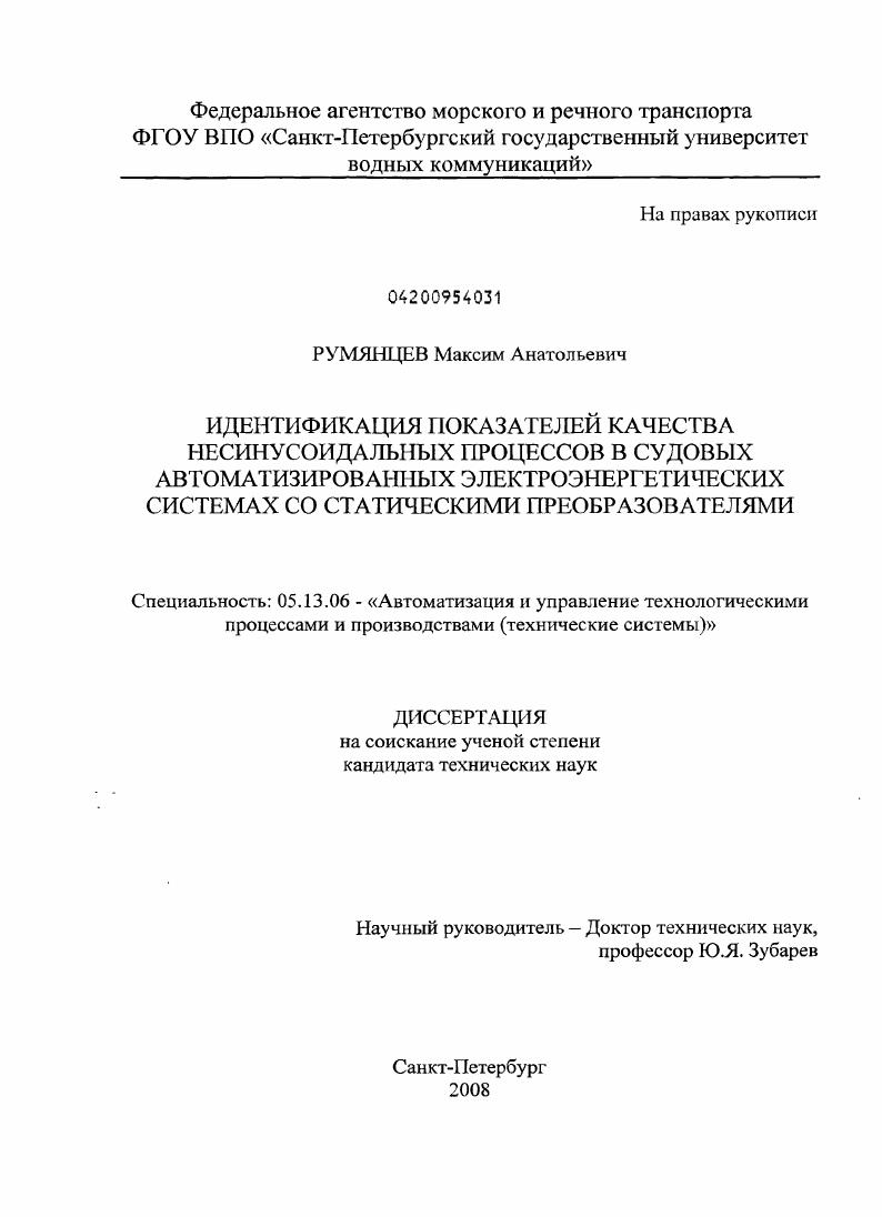 скачать диссертацию Идентификация показателей качества несинусоидальных процессов в судовых автоматизированных электроэнергетических системах со статическими преобразователями Идентификация показателей качества несинусоидальных процессов в судовых автоматизированных электроэнергетических системах со статическими преобразователями