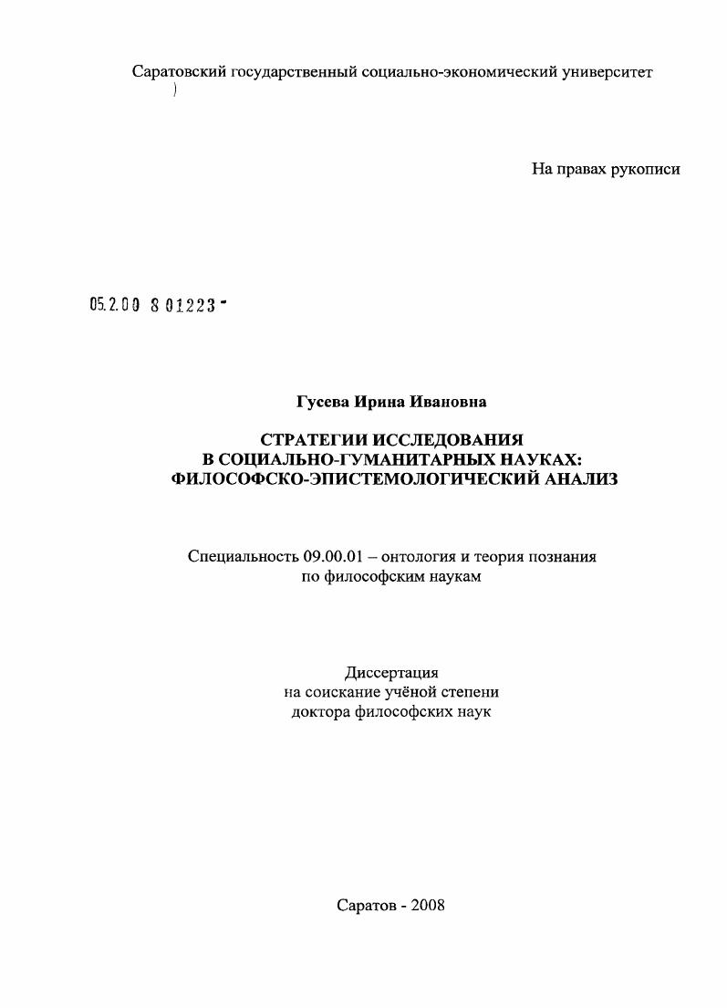 Стратегии исследования в социально-гуманитарных науках: философско-эпистемологический анализ