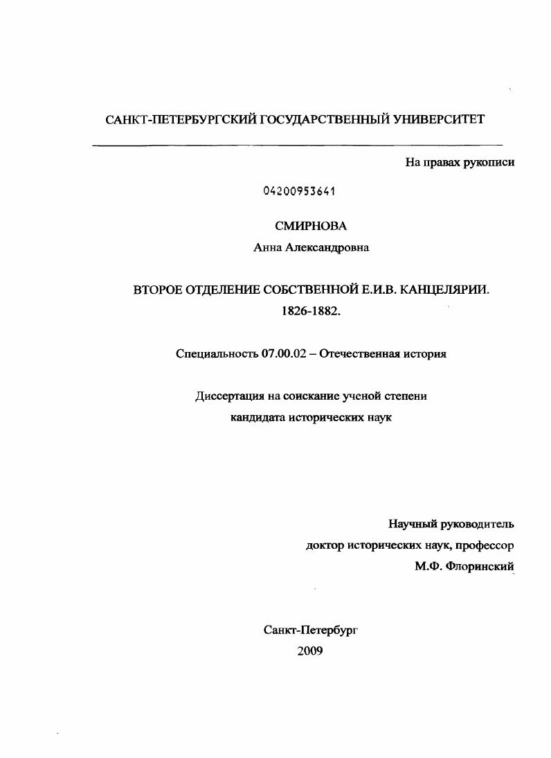 Второе Отделение Собственной Е.И.В. канцелярии : 1826-1882