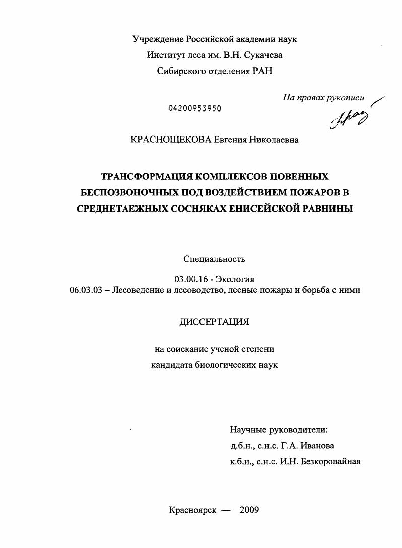 Трансформация комплексов почвенных беспозвоночных под воздействием пожаров в среднетаежных сосняках Енисейской равнины
