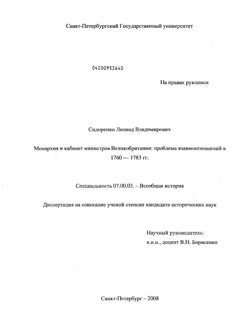 Монархия и кабинет министров Великобритании: проблема взаимоотношений в 1760-1783 гг.