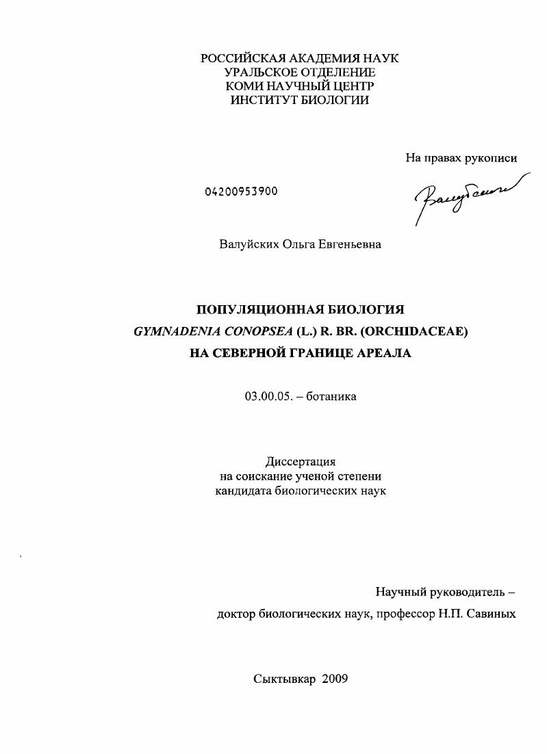 Популяционная биология Gymnadenia conopsea (L.) R. Br. (Orchidaceae) на северной границе ареала