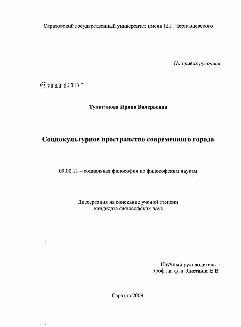 скачать диссертацию Социокультурное пространство современного города Социокультурное пространство современного города