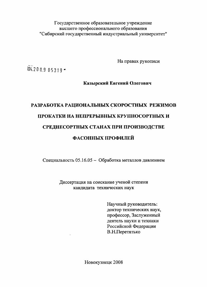 скачать диссертацию Разработка рациональных скоростных режимов прокатки на непрерывных крупносортных и среднесортных станах при производстве фасонных профилей Разработка рациональных скоростных режимов прокатки на непрерывных крупносортных и среднесортных станах при производстве фасонных профилей