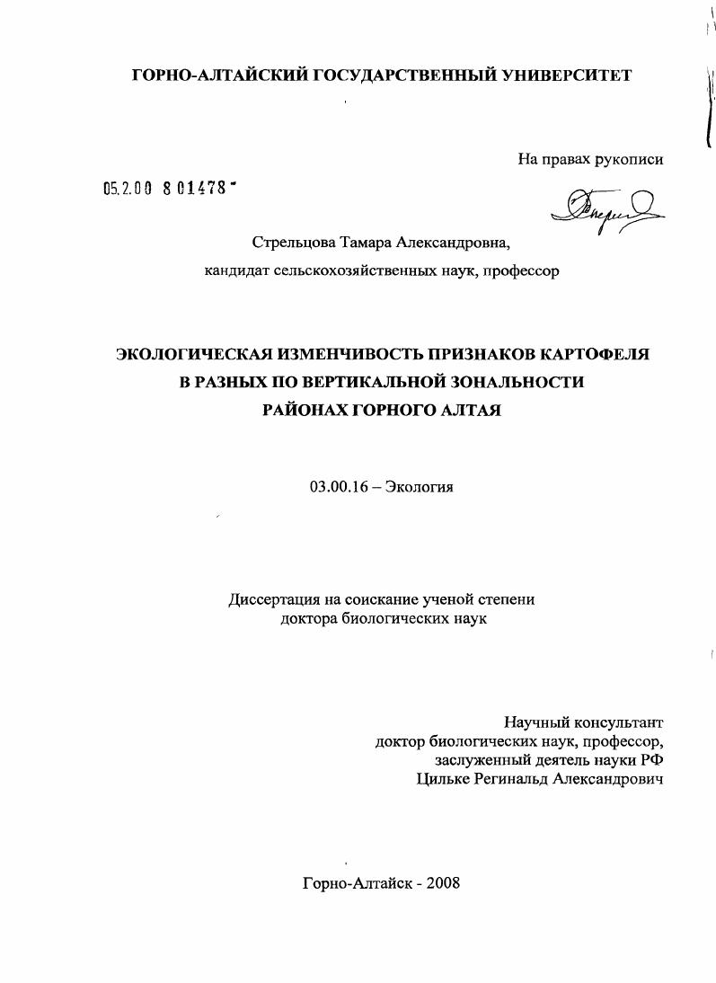 Экологическая изменчивость признаков картофеля в разных по вертикальной зональности районах Горного Алтая